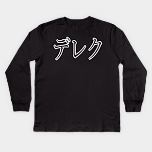 DEREK IN JAPANESE Kids Long Sleeve T-Shirt